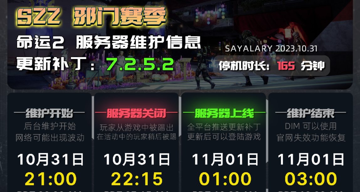 《命运2 停机维护 23/10/31》更新补丁 7.2.5.2