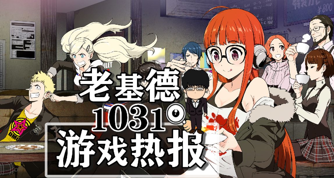 现代战争3PC解锁和配置公布；女神异闻录5战略版新预告