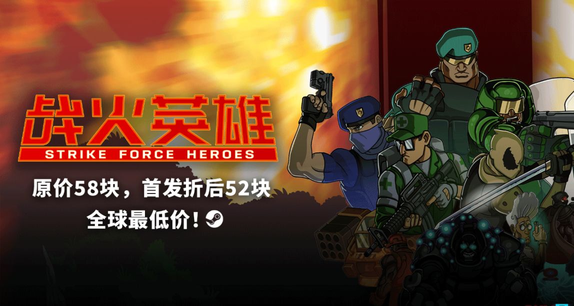 國區爲全球最低價！《戰火英雄》公佈遊戲價格