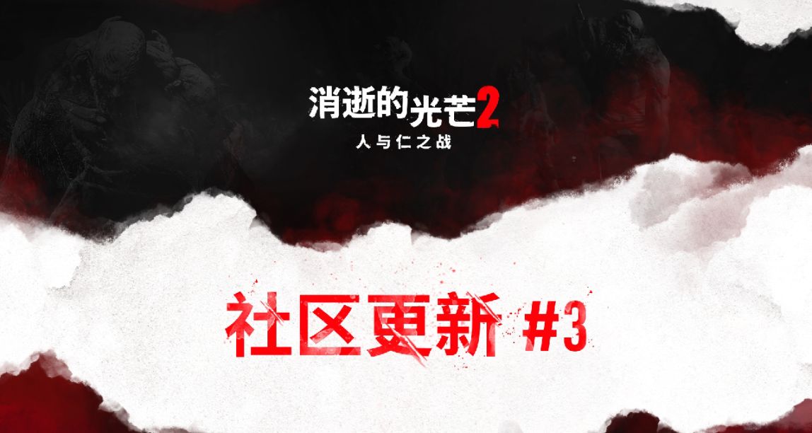 《消逝的光芒2》社区更新第3弹免费添加6种处决动作 万圣惊悚继续