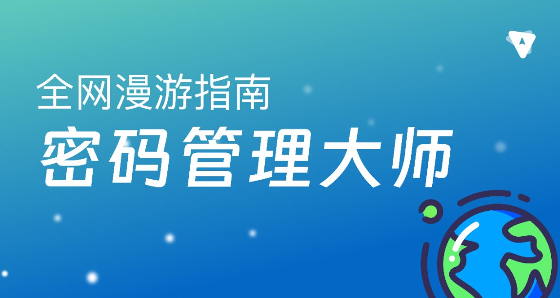 密码管理，用便签还是浏览器插件？（实用工具推荐）