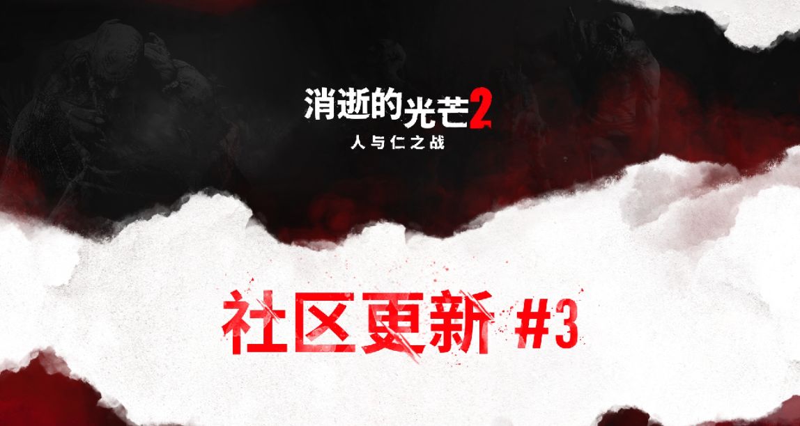 《消逝的光芒2》免费社区更新第三弹 版本1.13补丁说明