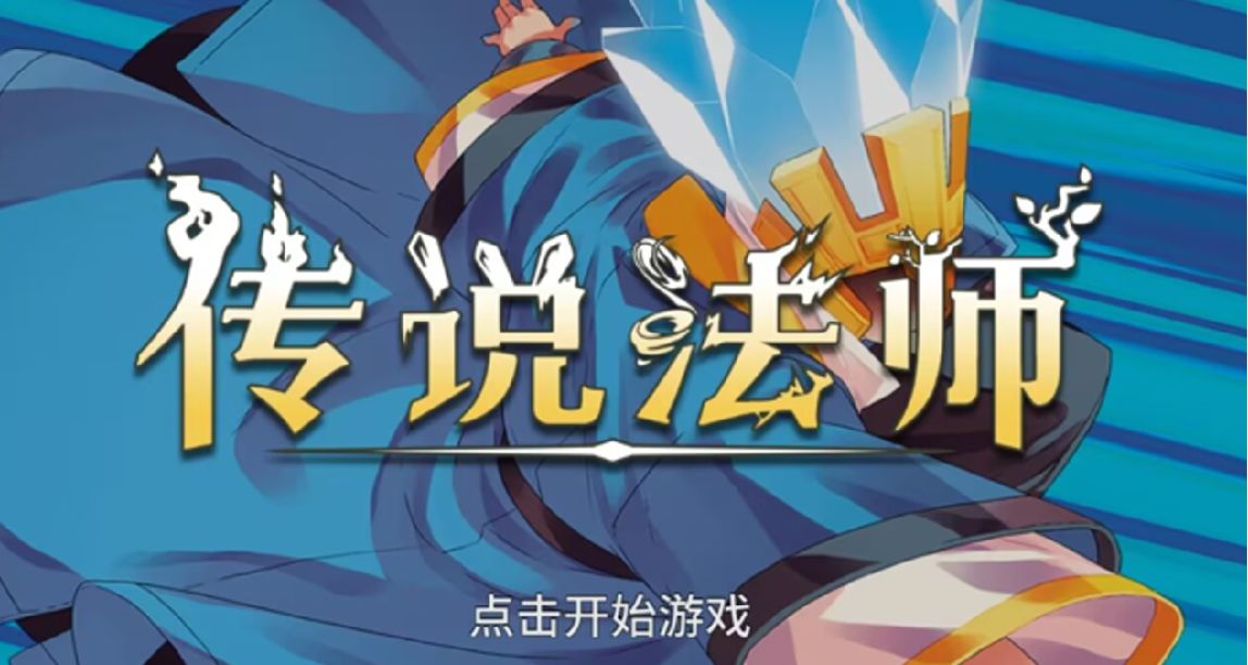 王老菊教你巫师传奇，一款没事就可以掏出来耍几把的肉鸽爽游