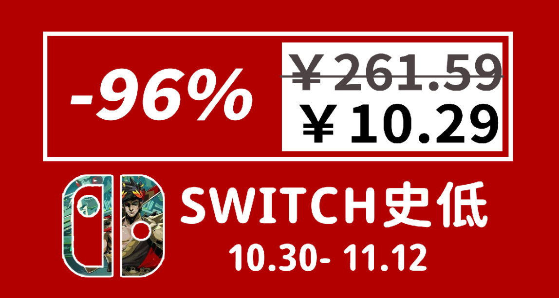 本周精选10款switch史低游戏推荐！11.1