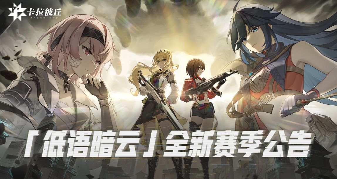 【公告】11月2日「低语暗云」赛季更新公告