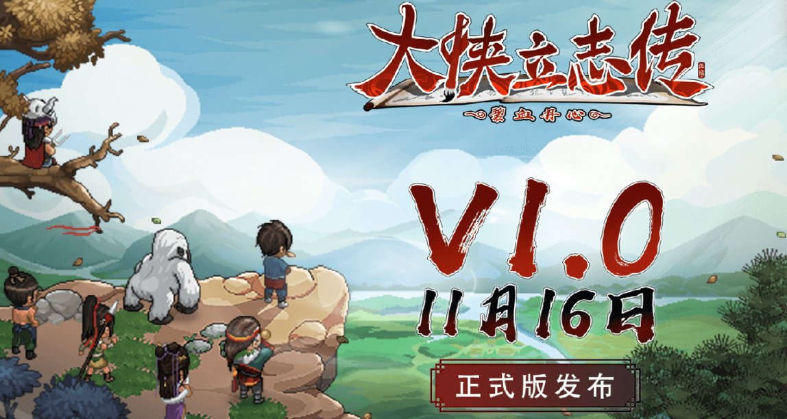 由“半瓶神仙醋”開發的《大俠立志傳》將於11.16日迎來正式版