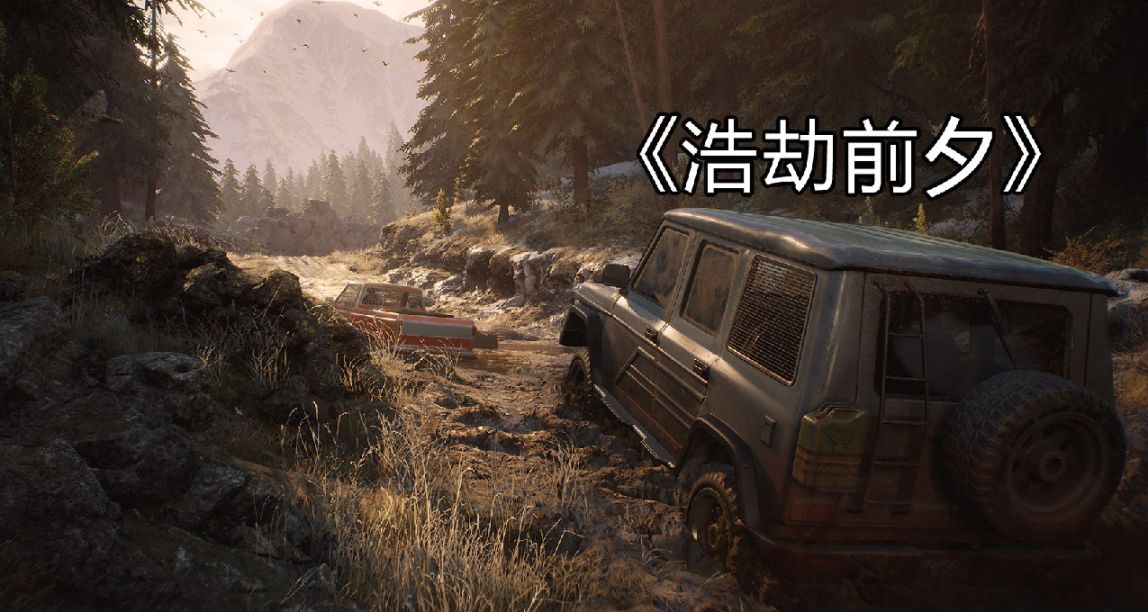 反覆橫跳？《浩劫前夕》重新上架Steam，12月8日發售