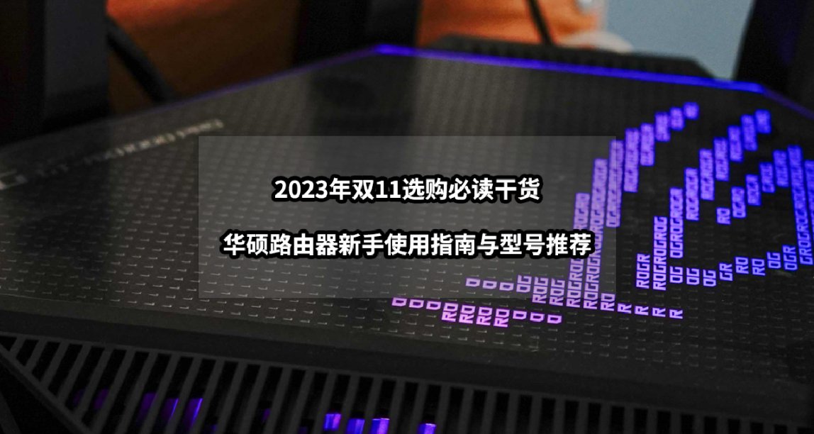 2023年雙11選購必讀乾貨丨華碩路由器新手指南與型號推薦