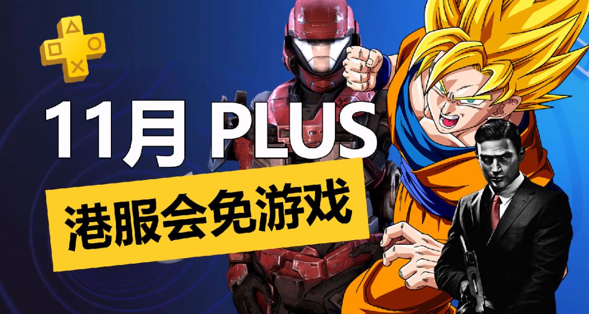 《四海兄弟 II 》《龙珠 破界斗士》会员免费！港服11月一档会免