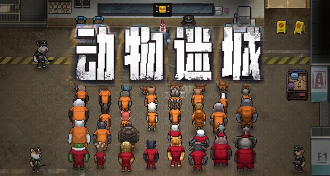 《動物迷城》| 少走彎路的入坑指南，越獄哪李難了？