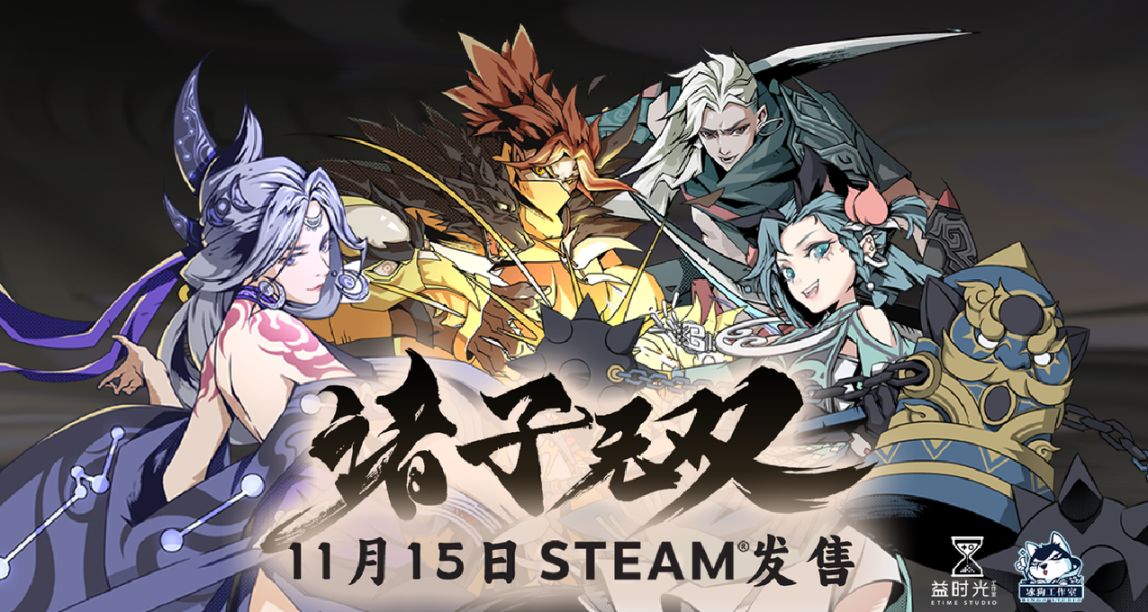 [愿望单抽奖]爆爽击杀！动作肉鸽《诸子无双》11月15日发售