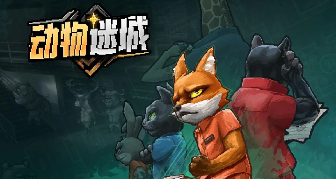 國產CRPG《動物迷城》：一出精彩絕倫的監獄羣像劇