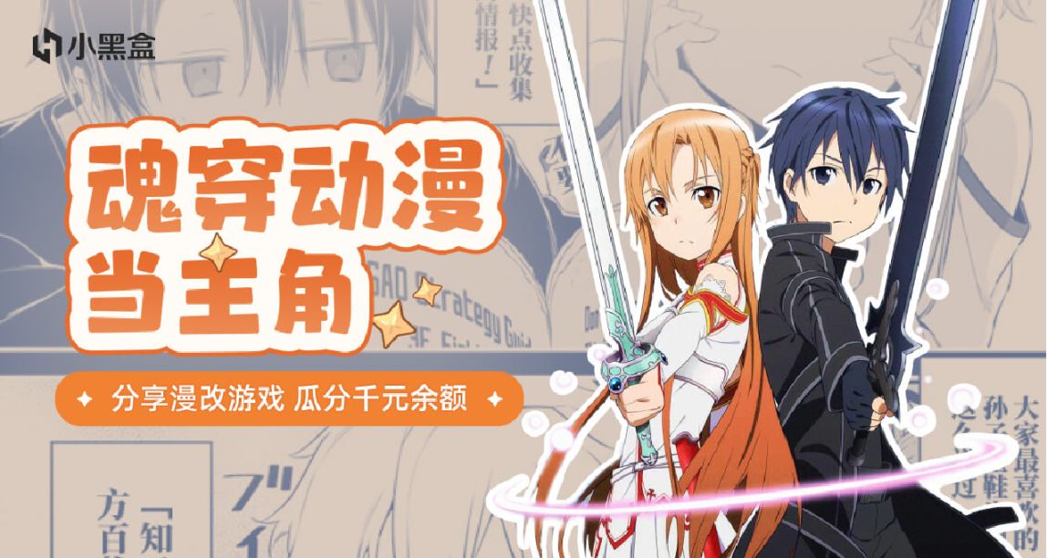 魂穿動漫當主角！分享漫改遊戲，瓜分千元餘額