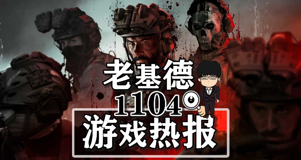 現代戰爭3戰役均不滿；吸血鬼倖存者新模式；守望先鋒2新英雄公佈