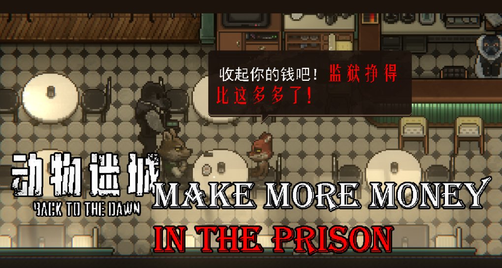 打工狐打工魂【動物迷城】史詩級打工賺錢全攻略