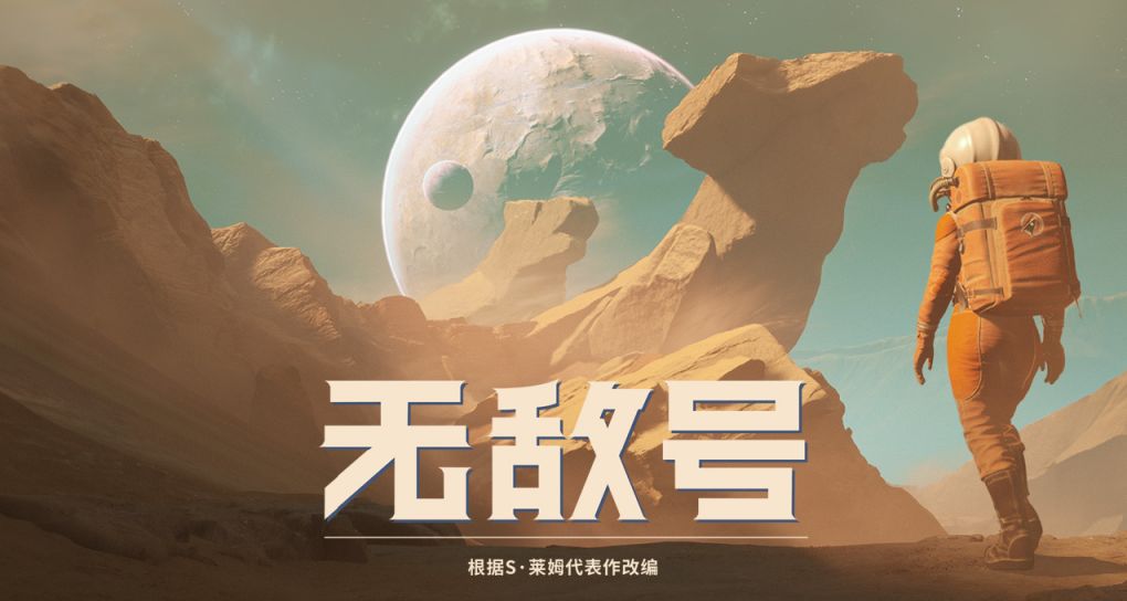 《無敵號》明晚上線！來認識一下你的隊友！🤖