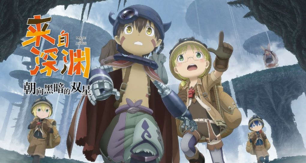 《來自深淵 朝向黑暗的雙星》：一去不回的絕界行