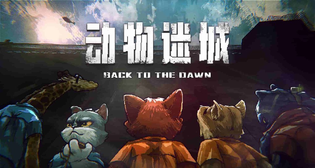 《動物迷城》裏都有哪些山寨遊戲？