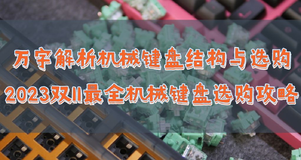 萬字解析機械鍵盤結構與選購，2023雙11最細緻的機械鍵盤選購攻略