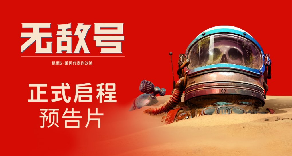 歡迎來到瑞吉斯3號！科幻冒險敘事遊戲《無敵者》現已上線！