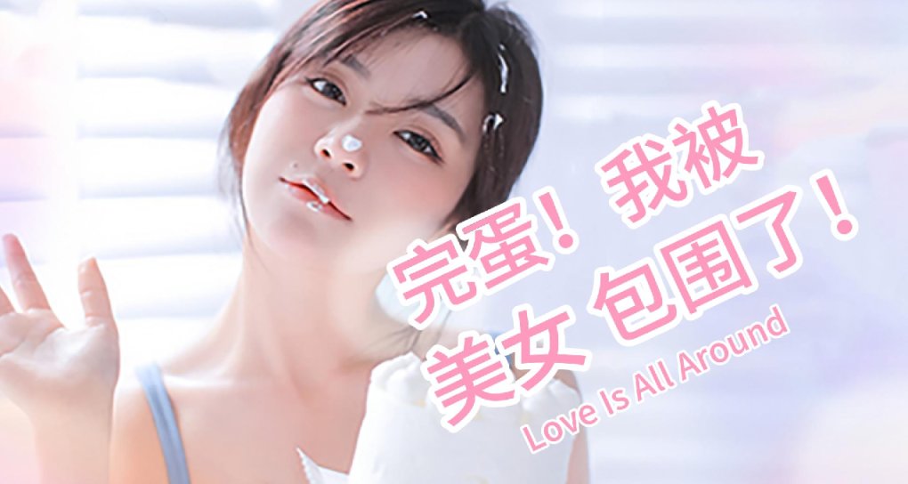 瞳言遊報：《完蛋！我被美女包圍了》官方解釋續作《完蛋2！》