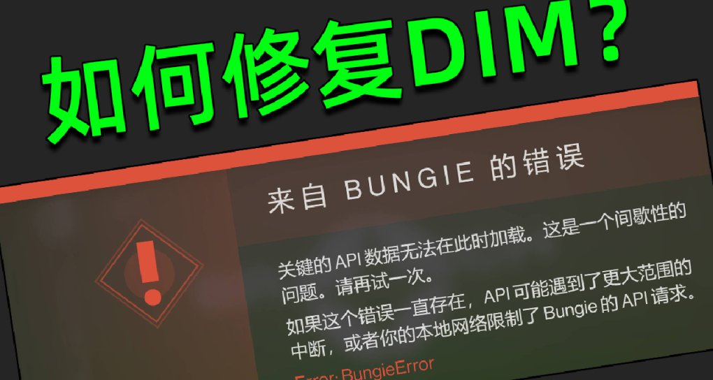 《命运2 第三方API故障》DIM无法登陆解决方案，API故障原因剖析