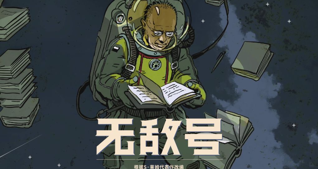 等不及《無敵號》嗎？先來聽聽設計師爲講述遊戲中的原子朋克風吧