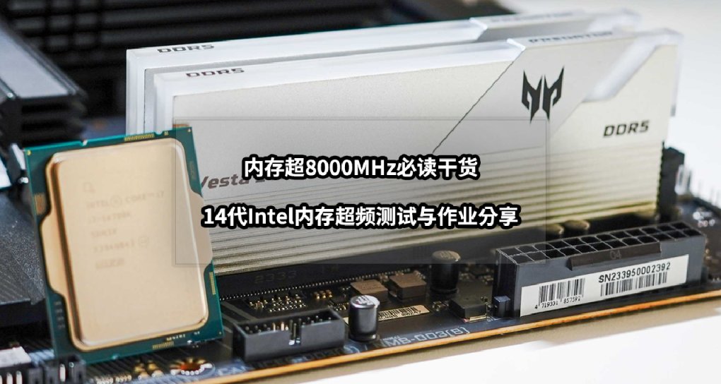 超8000MHz必讀乾貨丨14代Intel+DDR5內存超頻測試與作業分享