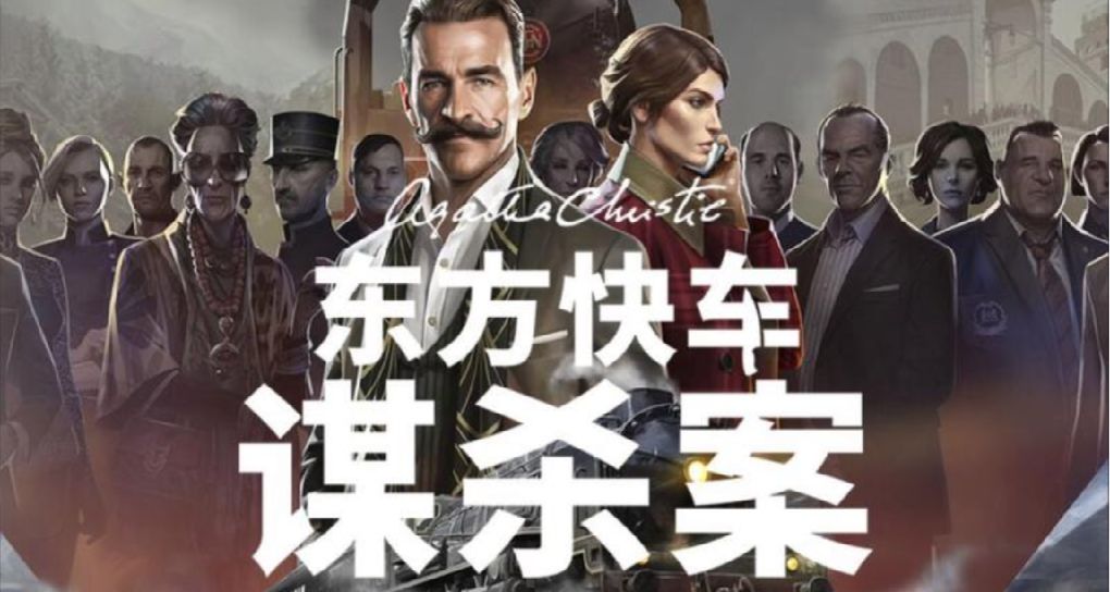 阿加莎·克里斯蒂：东方快车谋杀案：正义炙手，仅凭一人难以捧之