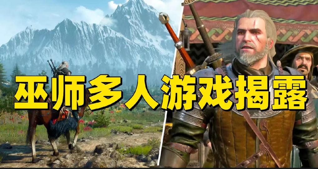 天狼星计划：《巫师》多人游戏将带你进入斯拉夫式的开放世界
