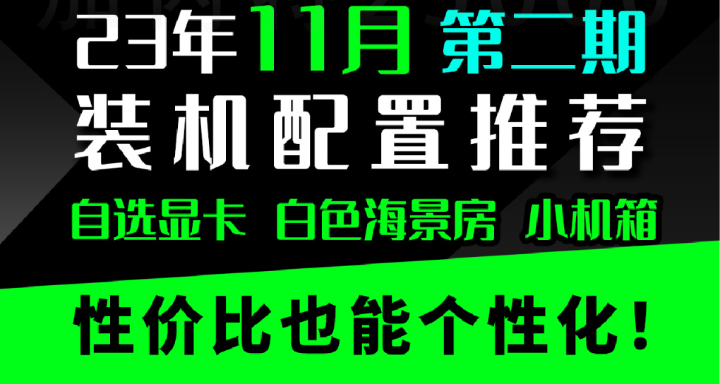 【23年11.11】裝機配置推薦 第2期，小機箱 自選顯卡 白色海景房