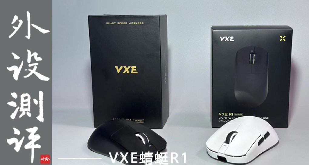 【新品首發】69！抓握狂喜，最低配能支持2k回報率 ——VXE蜻蜓R1