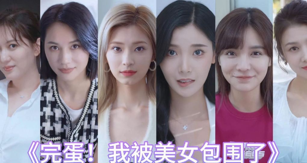 網友調侃Intiny《完蛋！我被美女包圍了》續作換“帥哥美男包圍”