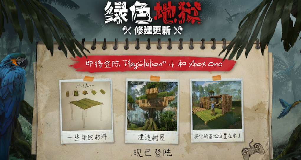 《綠色地獄》「修建更新」今晚11時免費登陸主機平臺🆓