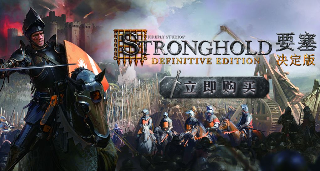 《要塞：決定版》的攻城車開向Steam平臺！