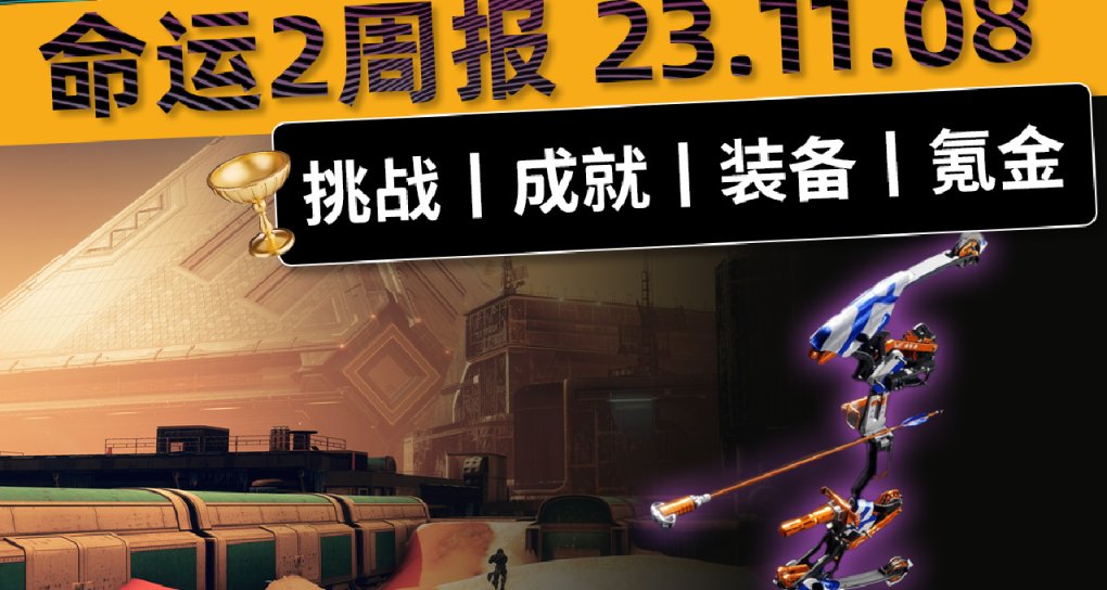 《命运2 周报 23/11/08》更新7253丨第15愿出炉丨试炼双倍+星芒喷