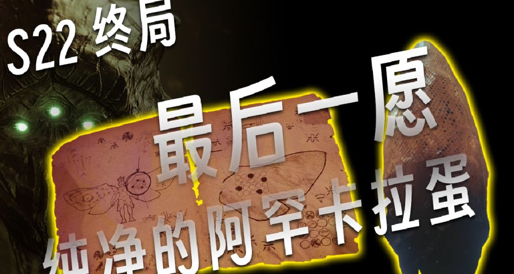 《S22赛季终局活动》最后一愿出炉丨薄雾引擎最终解密详细流程