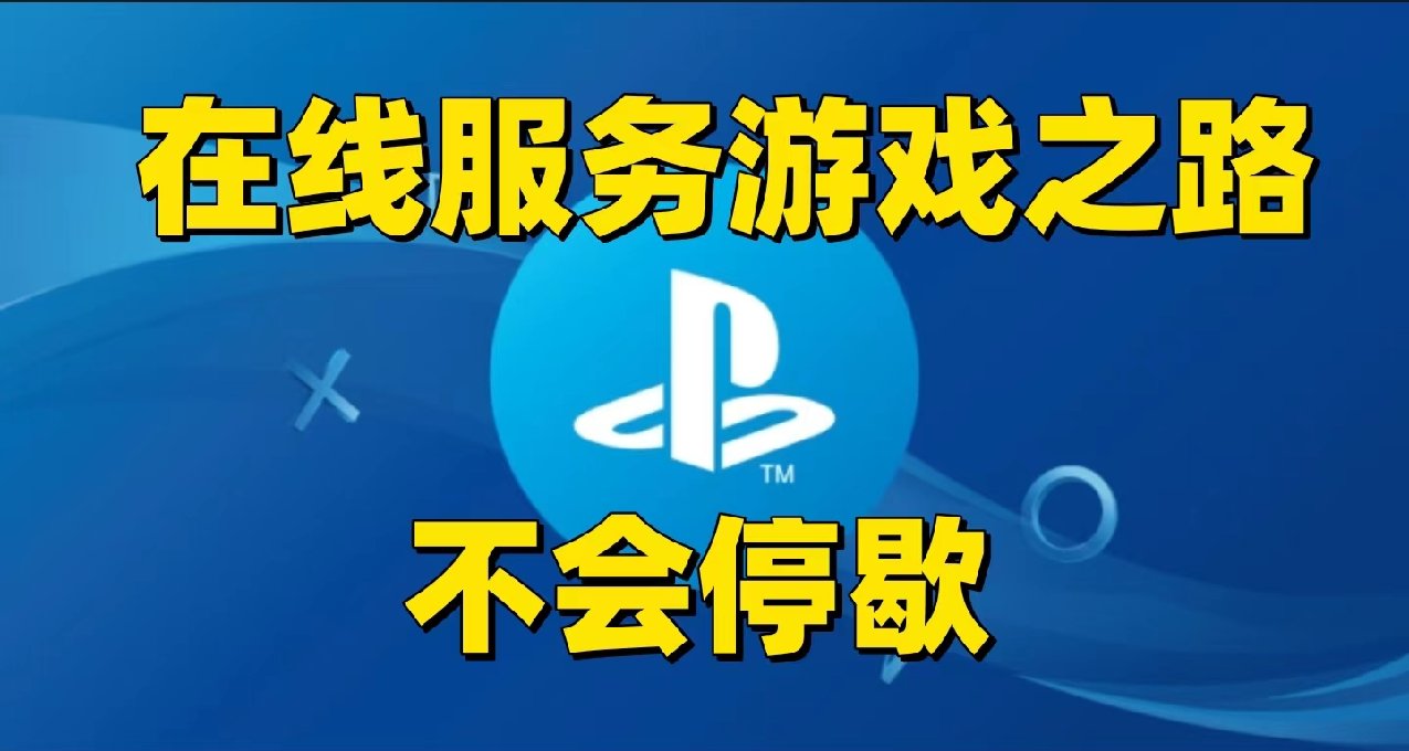 索尼證實一半以上在線服務性遊戲被推遲，我們要保證遊戲質量！