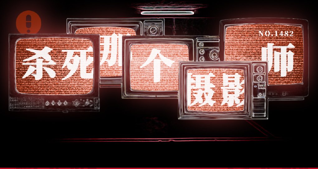 寻找平静生活中最后一个杀手丨伪纪录片