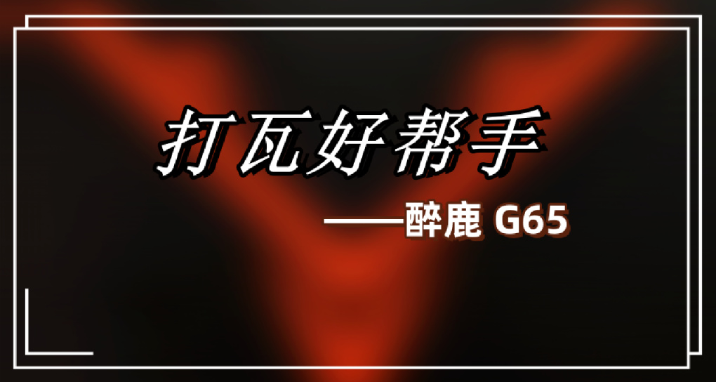 迅疾啓停，物理外掛——醉鹿 G65