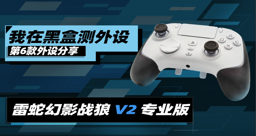 【我在黑盒測外設6/100】PS5唯一授權第三方無線手柄 富哥可衝！