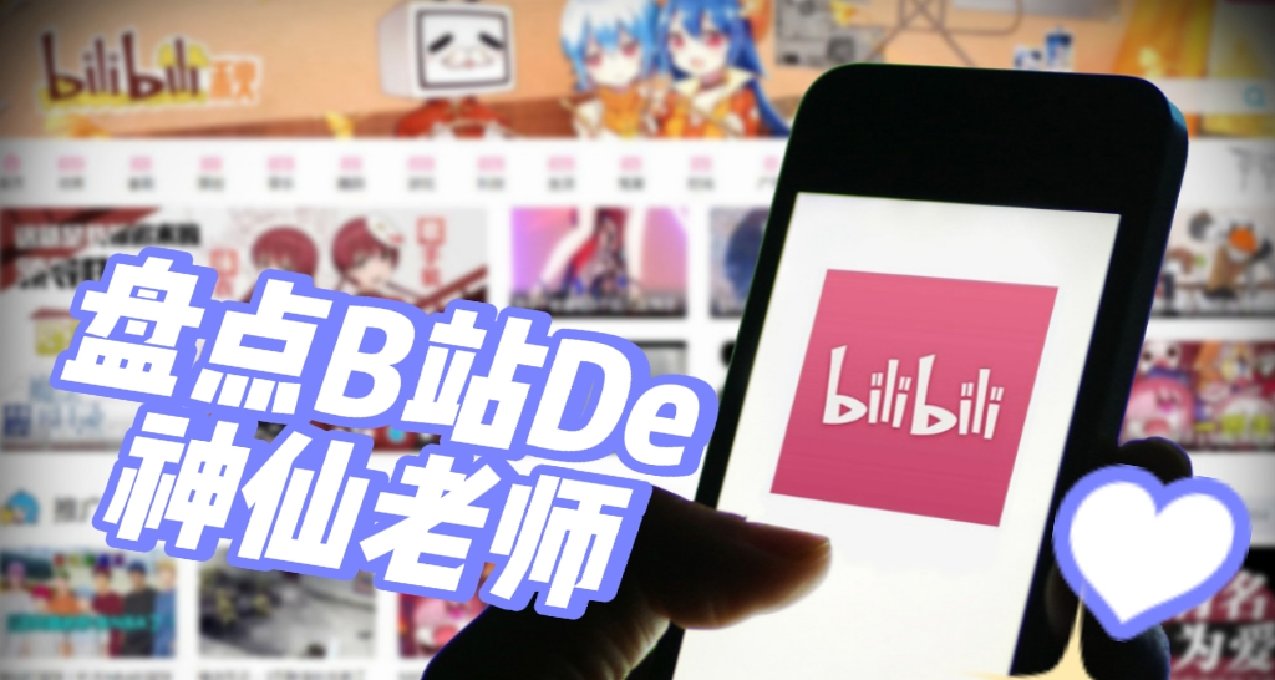 盘点B站的神仙老师