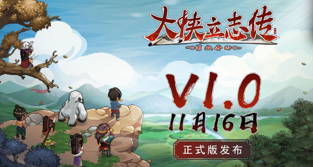 有人的地方就有江湖，寄情之所在便是歸處「大俠立志傳」