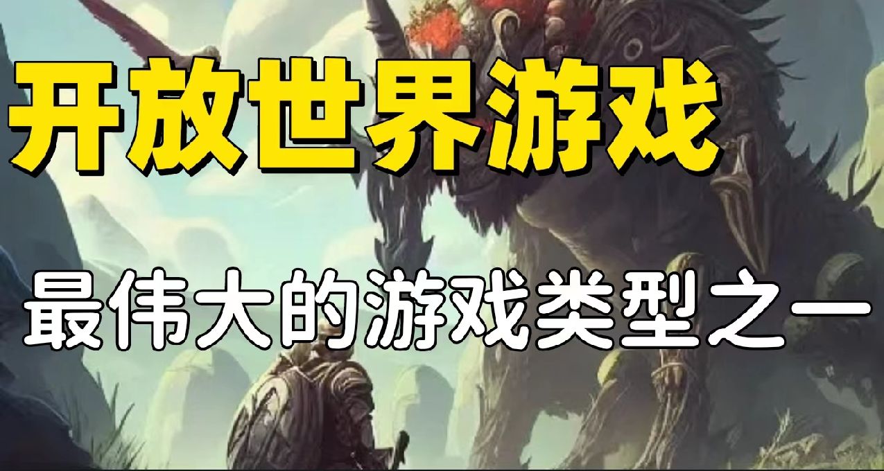 何爲開放世界？這是史上最偉大的遊戲類型之一！