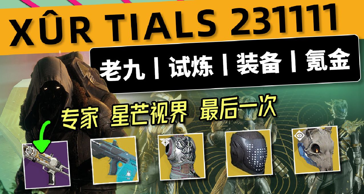 《命运2 周末快报 23/11/11》老九 试炼 下周更新预览