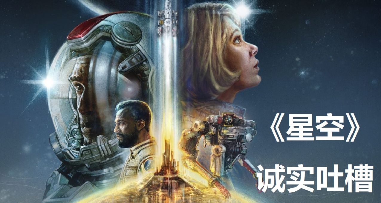 小細節堆成“屎山”——誠實吐槽《星空》