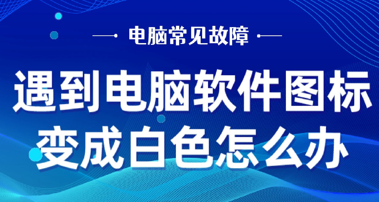 兩種方法幫你解決桌面圖標變成白板