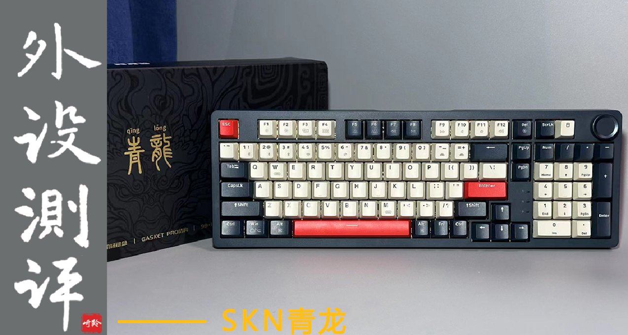 满满的国风元素，少有2U0设计，搭载TTC烈焰红V2———SKN青龙
