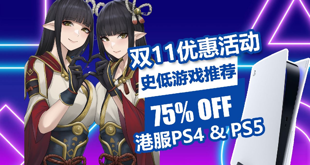 限时4天！港服PSN商店双十一优惠低至25折，史低游戏推荐