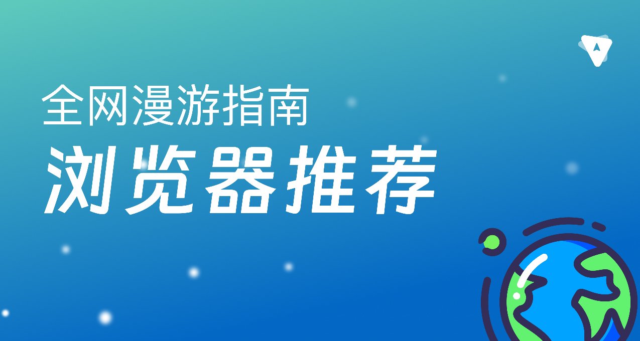 除了Edge瀏覽器，你的第二選擇【瀏覽器推薦】